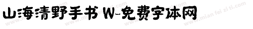 山海清野手书 W字体转换